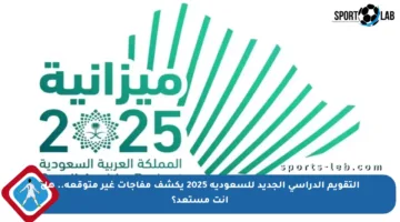 التقويم الدراسي الجديد للسعودية 2025 يكشف مفاجآت غير متوقعة.. هل أنت مستعد؟